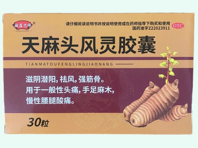 天麻头风灵胶囊