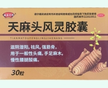 驻店药师天麻头风灵胶囊价格对比 30粒