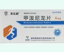 米乐利甲泼尼龙片价格对比