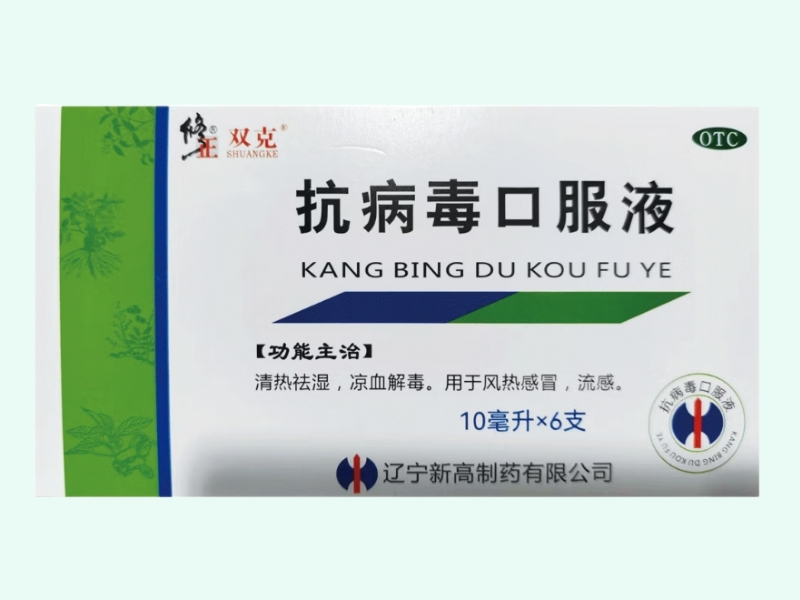 抗病毒口服液