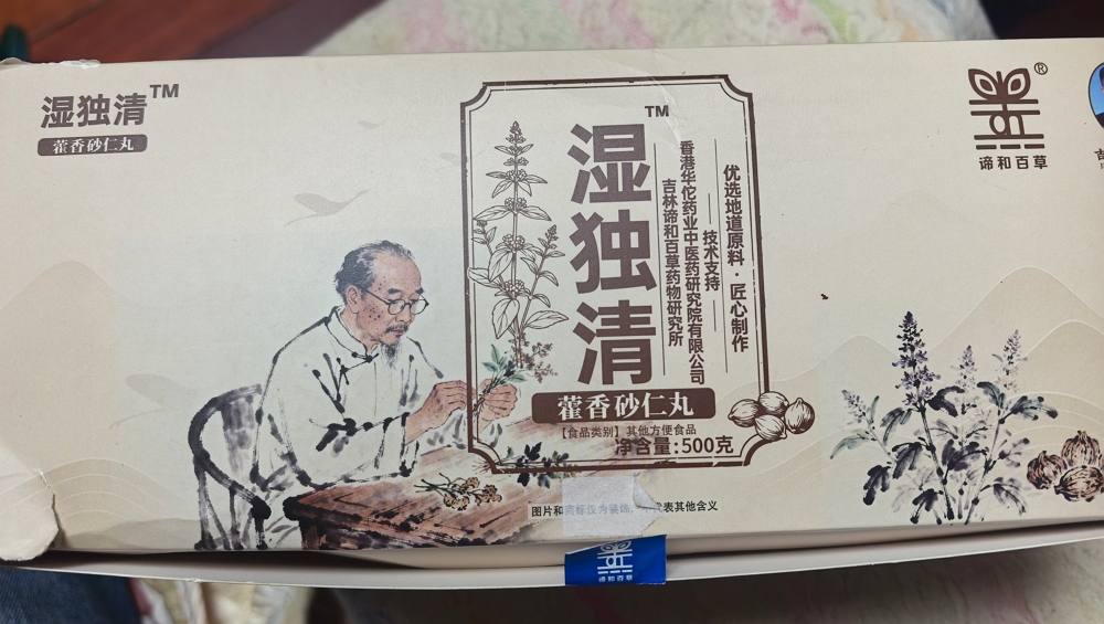 湿独清藿香砂仁丸(谛和百草)