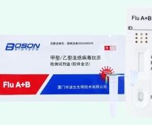 BOSON甲型/乙型流感病毒抗原檢測試劑盒價格對比