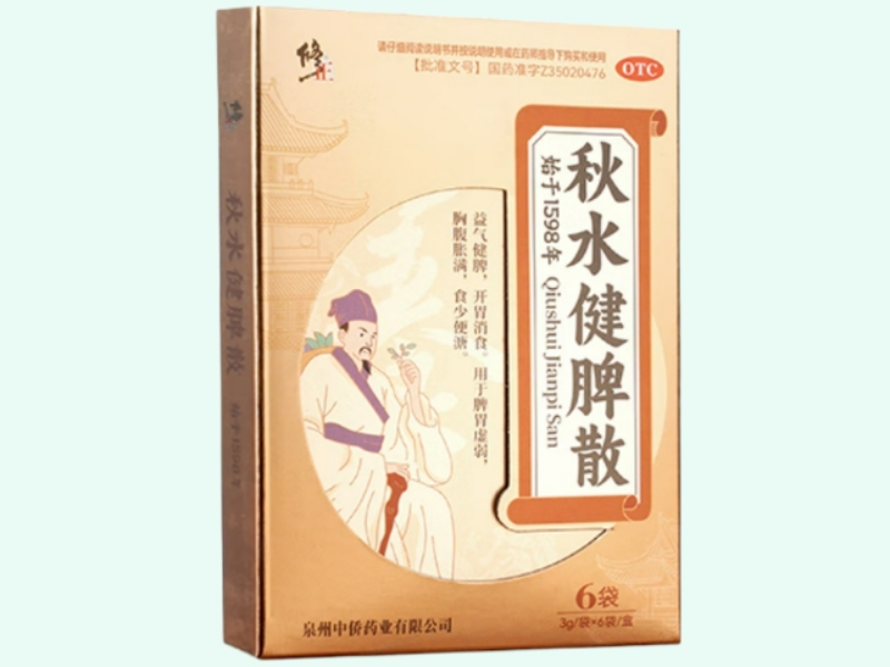 秋水健脾散