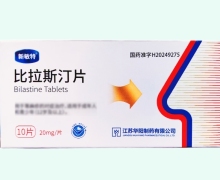 比拉斯汀片价格对比 10片 新敏特