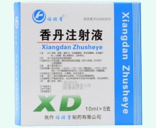 福瑞堂香丹注射液價格對比 10ml*5支