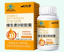 柏客健牌维生素D软胶囊价格对比 七效堂