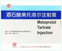 酒石酸美托洛尔注射液价格 5ml*2支 广州白云山天心