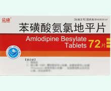 会康苯磺酸氨氯地平片价格对比 72片 大红鹰药业