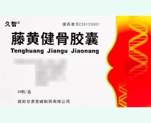 藤黄健骨胶囊价格对比 丽彩久智 36粒
