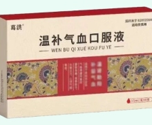 溫補(bǔ)氣血口服液價格對比 6支 葛洪