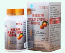 甘伯宗善维莱牌维生素C咀嚼片(香橙味)价格对比