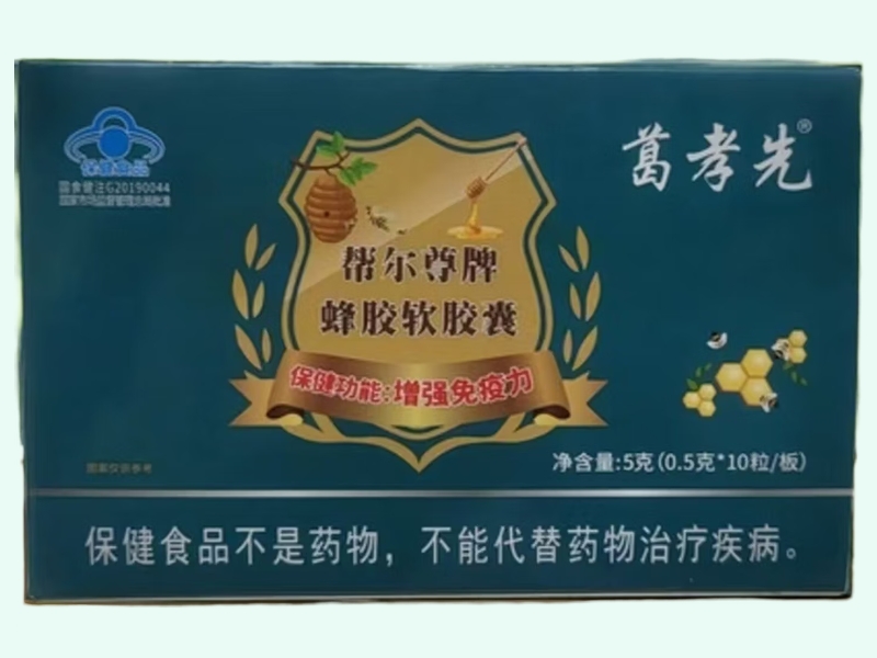 幫爾尊牌蜂膠軟膠囊