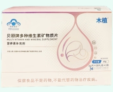 木植貝頤牌多種維生素礦物質(zhì)片價格對比