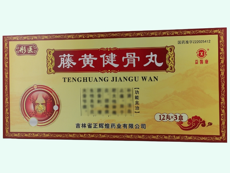 藤黄健骨丸