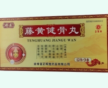 彤醫(yī)藤黃健骨丸價格對比 12丸*3小盒