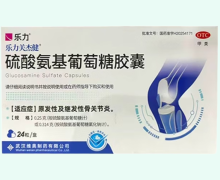 乐力硫酸氨基葡萄糖胶囊价格对比