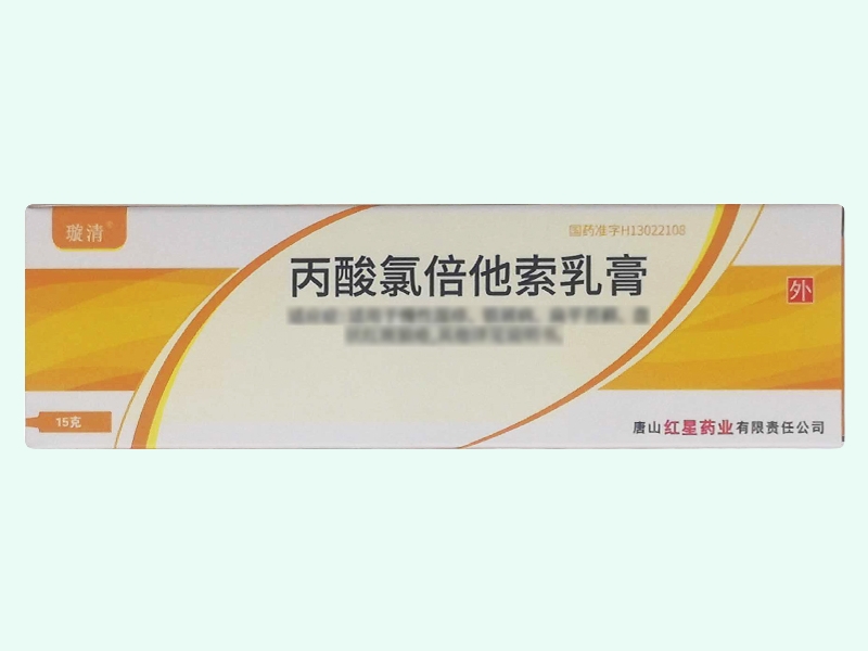 丙酸氯倍他索乳膏