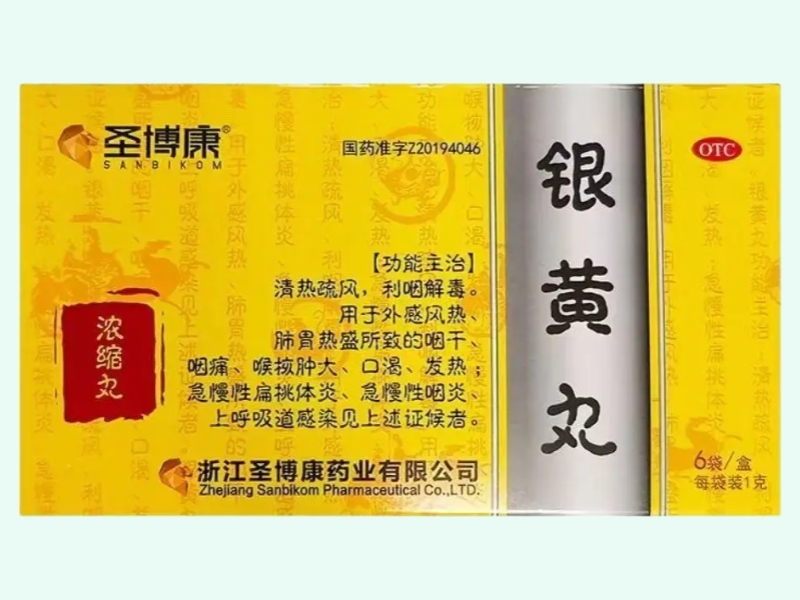银黄丸