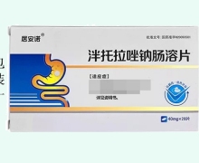 居安諾泮托拉唑鈉腸溶片價(jià)格對比 40mg*28片