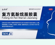 乐药师复方氨酚烷胺胶囊价格对比 14粒