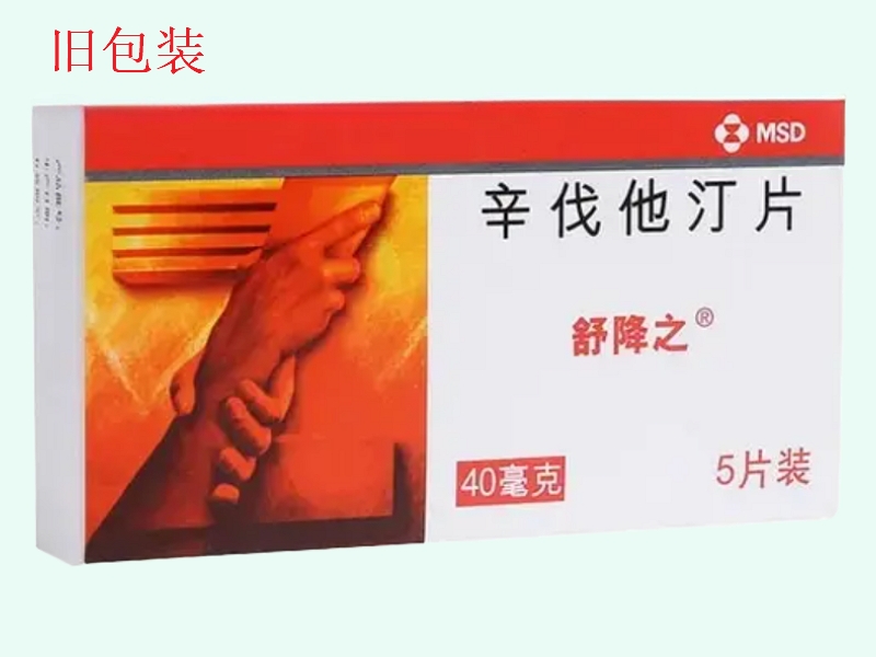 辛伐他汀片(舒降之)