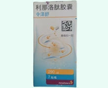 利那洛肽膠囊價格對比 令澤舒