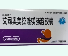 艾司奥美拉唑镁肠溶胶囊价格对比 20mg*8粒 华益泰康