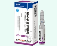 聚多卡醇注射液价格对比 0.5%*2支 陕西天宇