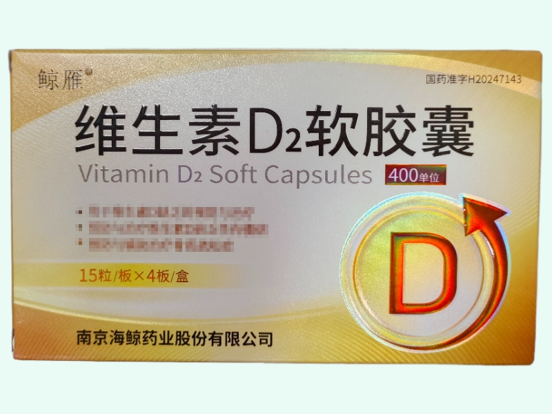 维生素D2软胶囊