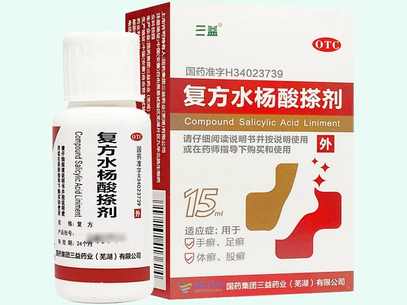 復(fù)方水楊酸搽劑