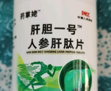 药掌姥肝胆一号人参肝肽片是真的吗？