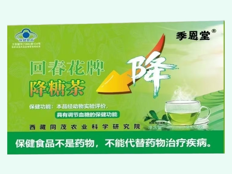 回春花牌降糖茶