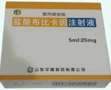 鹽酸布比卡因注射液價格對比 25mg*5支 山東華魯制藥
