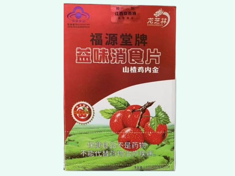 福源堂牌益味消食片