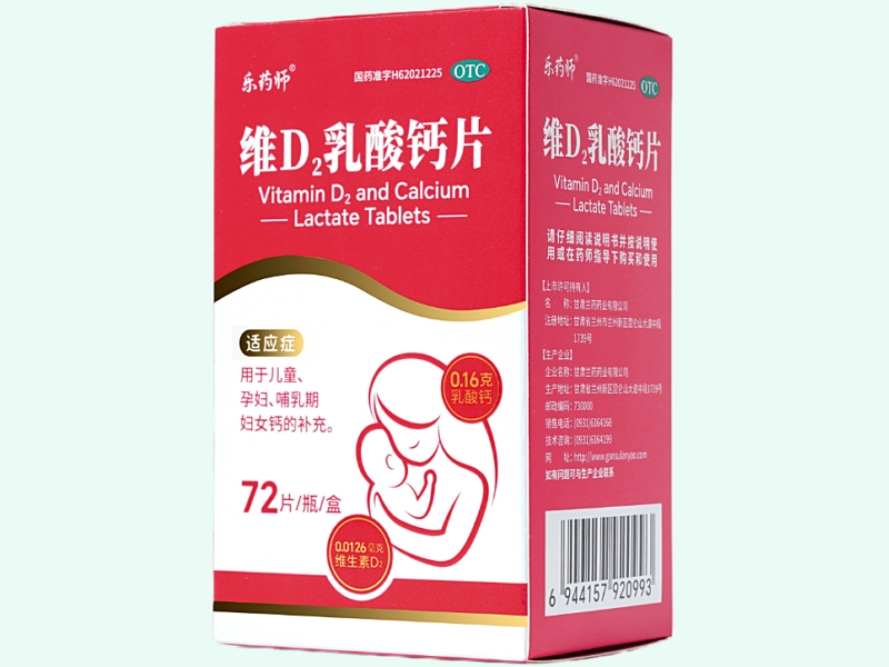 维D2乳酸钙片