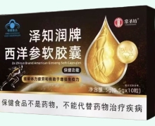 泽知润牌西洋参软胶囊价格对比 常圣坊