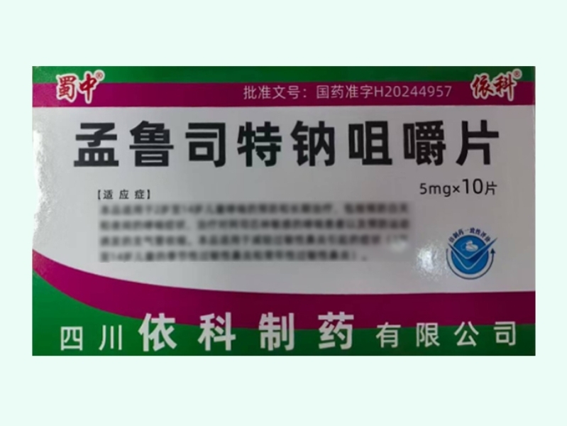 孟鲁司特钠咀嚼片