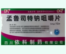 蜀中孟鲁司特钠咀嚼片价格对比 10片 依科
