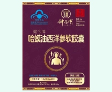 鐘藥師健今牌哈蟆油西洋參軟膠囊價格對比