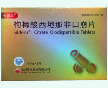 枸橼酸西地那非口崩片价格对比 金钢鸟 3片