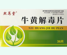 熙苒堂牛黄解毒片价格对比 36片