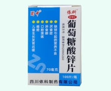 蜀中葡萄糖酸锌片价格对比 100片
