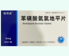 聪明虎苯磺酸氨氯地平片价格对比 49片