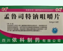 孟鲁司特钠咀嚼片价格对比 14片 依科