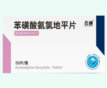 会通苯磺酸氨氯地平片价格对比 50片