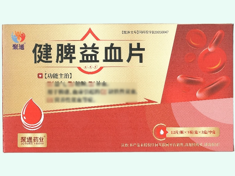 健脾益血片