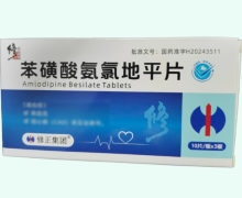 苯磺酸氨氯地平片价格对比 30片 修正集团