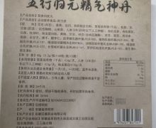 五行归元精气神丹茸参归芪丸是真的吗？