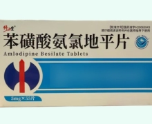 修正堂苯磺酸氨氯地平片价格对比 55片