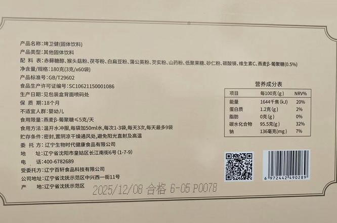 陈浩成生物时代埤卫健固体饮料